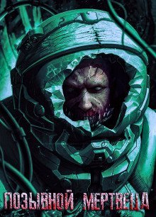 обложка аудиокниги Позывной Мертвеца