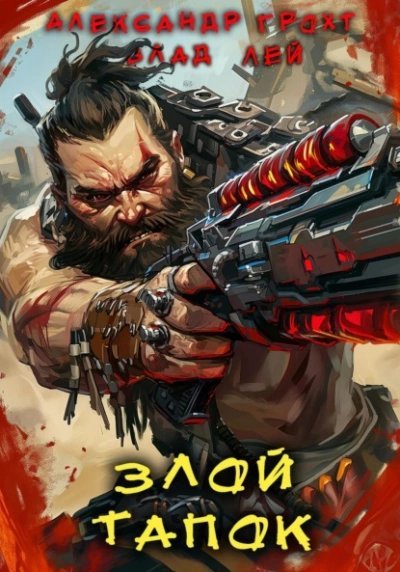 обложка аудиокниги Злой Тапок