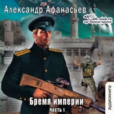 обложка аудиокниги Бремя империи. Часть 1