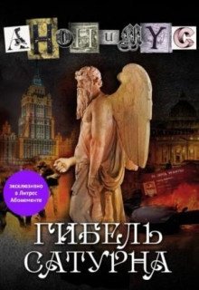обложка аудиокниги Гибель Сатурна