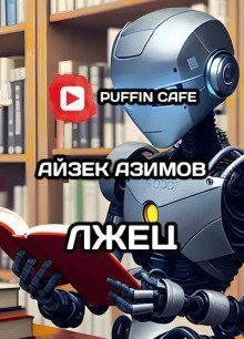 обложка аудиокниги Лжец!
