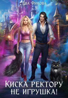 обложка аудиокниги Киска ректору не игрушка!