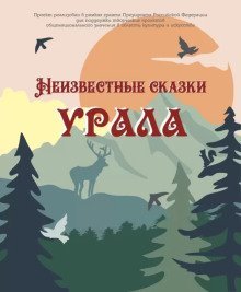 обложка аудиокниги Неизвестные сказки Урала