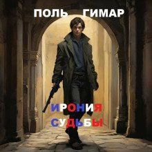обложка аудиокниги Ирония судьбы