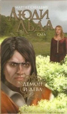 обложка аудиокниги Демон и дева