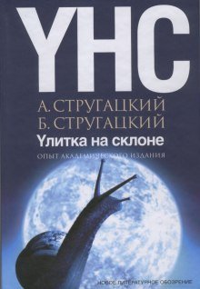 обложка аудиокниги Улитка на склоне