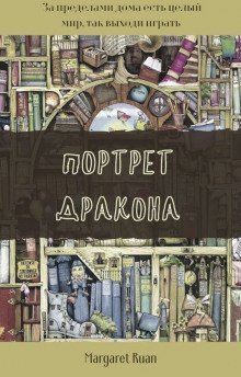 обложка аудиокниги Портрет дракона