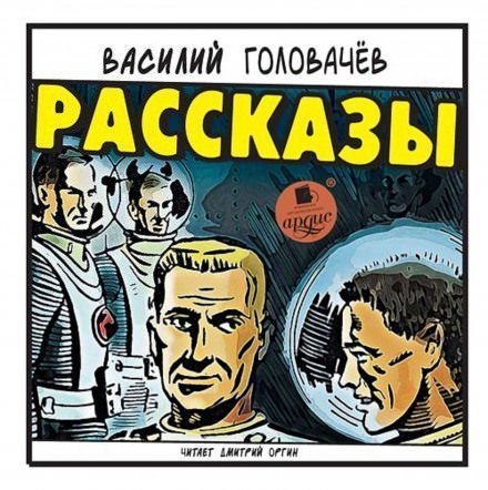 обложка аудиокниги Рассказы