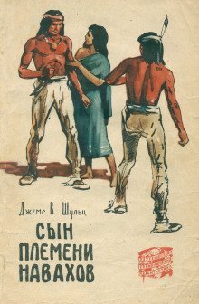 обложка аудиокниги Сын племени Навахов