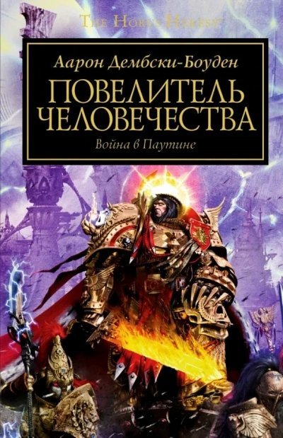 обложка аудиокниги Warhammer 40000. Повелитель человечества