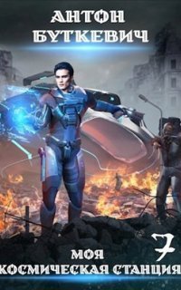 обложка аудиокниги Моя Космическая Станция 7. Битва Преемников. Том 2