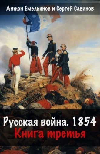 обложка аудиокниги Русская война. 1854. Книга 3