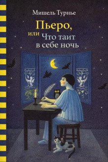 обложка аудиокниги Пьеро, или Что таит в себе ночь