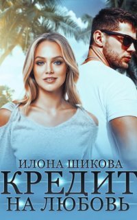 обложка аудиокниги Плохие парни 1. Кредит на любовь