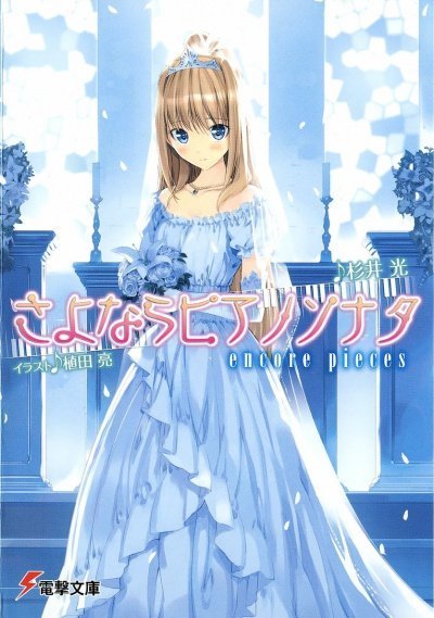 обложка аудиокниги Прощальная соната для фортепиано. Том 5