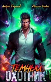 обложка аудиокниги Темный охотник. Книга 2