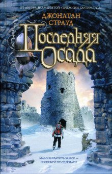 обложка аудиокниги Последняя осада