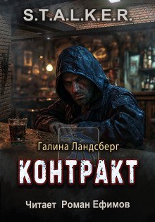 обложка аудиокниги S.T.A.L.K.E.R. Контракт