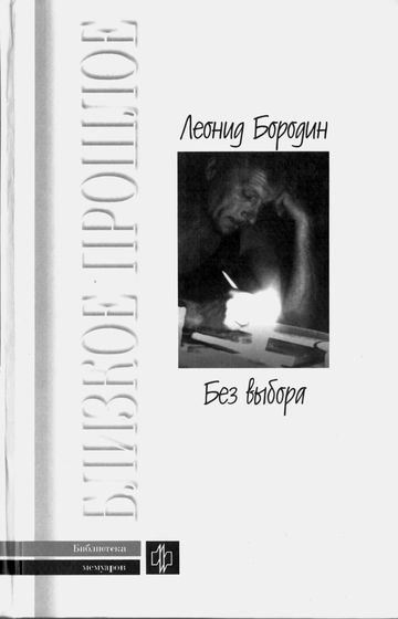 обложка аудиокниги Без выбора. Автобиографическое повествование