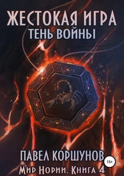 обложка аудиокниги Жестокая игра. Тень войны