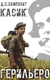 обложка аудиокниги Касик 1. Герильеро
