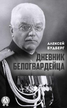 обложка аудиокниги Дневник белогвардейца