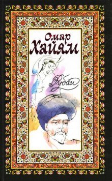 обложка аудиокниги Рубаи, касыды, газели