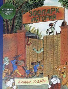 обложка аудиокниги Зоопарк историй