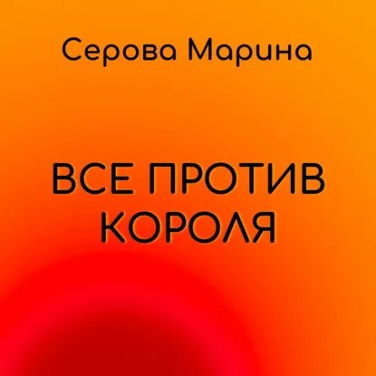 обложка аудиокниги Мисс Робин Гуд. Все против короля
