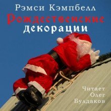 обложка аудиокниги Рождественские декорации