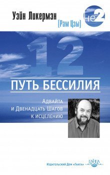 обложка аудиокниги Путь бессилия. Адвайта и Двенадцать Шагов к исцелению