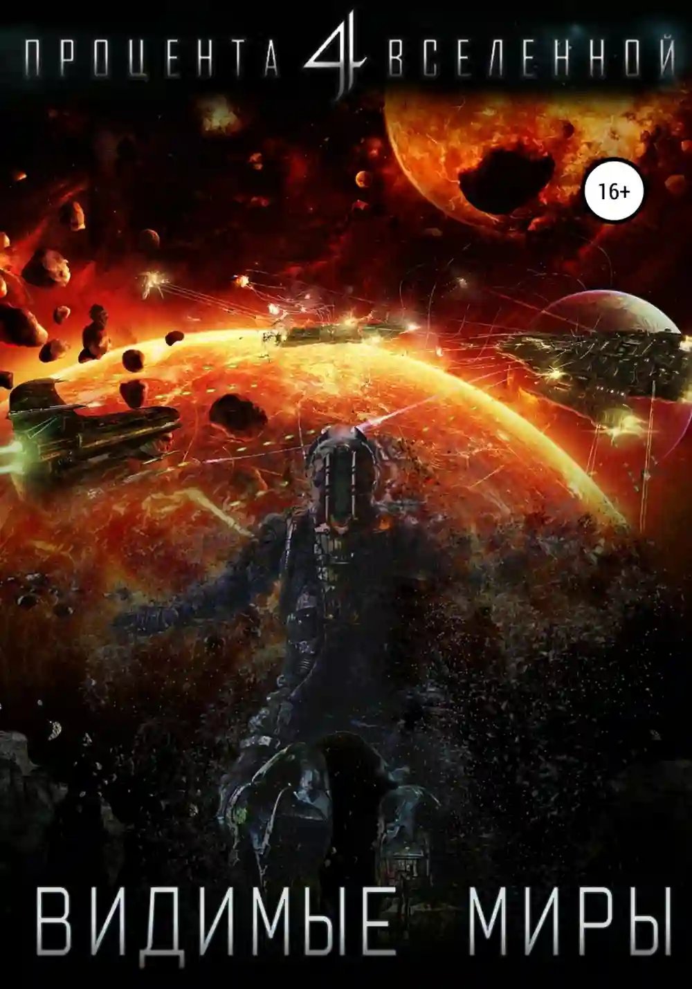 обложка аудиокниги Видимые миры