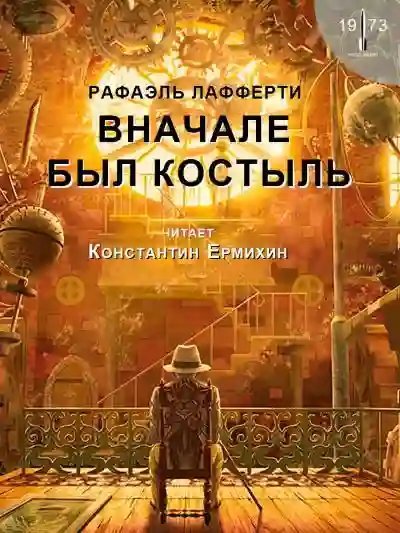 обложка аудиокниги Вначале был костыль