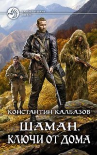 обложка аудиокниги Шаман 2. Ключи от дома