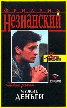 обложка аудиокниги Чужие деньги