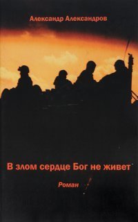 обложка аудиокниги В злом сердце Бог не живет