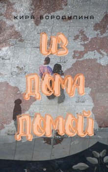 обложка аудиокниги Из дома домой