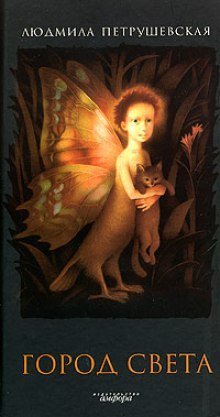 обложка аудиокниги Город света. Волшебные истории