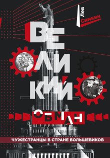 обложка аудиокниги Великий обман. Чужестранцы в стране большевиков