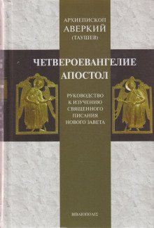 обложка аудиокниги Руководство к изучению Священного Писания Нового Завета. Четвероевангелие