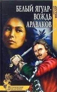 обложка аудиокниги Белый ягуар вождь араваков 1