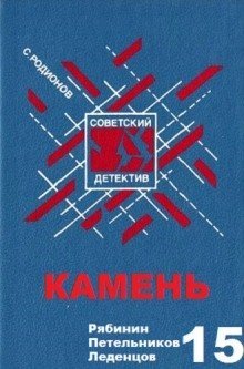 обложка аудиокниги Камень