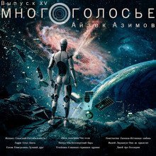 обложка аудиокниги МногоГолосье. Айзек Азимов