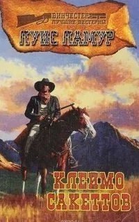 обложка аудиокниги Сакетты 10. Клеймо Сэкеттов