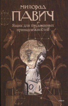 обложка аудиокниги Ящик для письменных принадлежностей