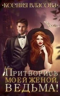 обложка аудиокниги Притворись моей женой, ведьма!