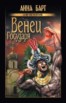 обложка аудиокниги Венец Государя