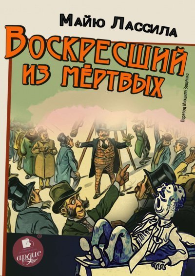 обложка аудиокниги Воскресший из мертвых