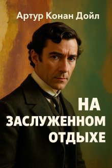 обложка аудиокниги На заслуженном отдыхе