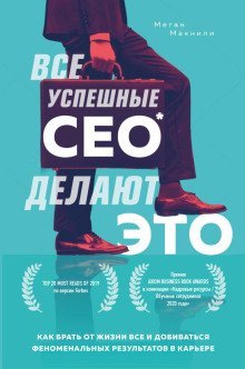 обложка аудиокниги Все успешные CEO делают это. Как брать от жизни всё и добиваться феноменальных результатов в карьере